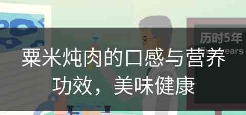 粟米炖肉的口感与营养功效，美味健康